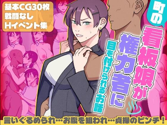 【PC/2D/RPG/汉化】小镇看板娘被权贵盯上的故事(町の看板娘が権力者に目を付けられるお話)挂载AI汉化版【1.50G】