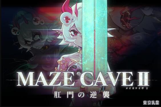 【PC/2D/ACT/中文】MazeCave II~肛门的逆袭~（MazeCave II~肛門の逆襲~）Ver1.04 官中版+存档【4.80G】