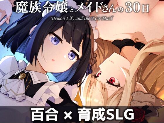 【PC/2D/SLG/汉化】魔族千金与女仆的30天（魔族令嬢とメイドさんの30日 – Demon Lily and the Noir Maid）挂载AI汉化版【1.60G】