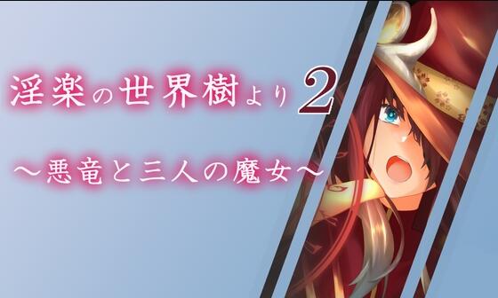 【PC/2D/RPG/汉化】淫乐的世界树2~恶龙与三位魔女~(淫楽の世界樹より2~悪竜と三人の魔女~)挂载AI汉化版【3.30G】