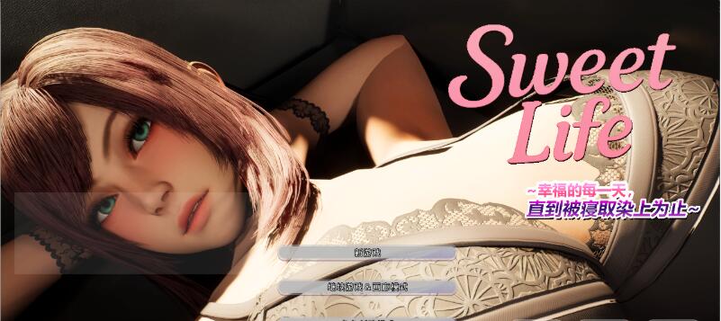【PC/3D/SLG/中文】Sweet Life ~幸福的每一天,直到被寝取染上为止~官方中文版【3.80G】