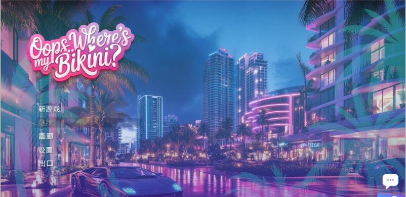 【PC/3D/SLG/中文】哎呀.. 我的比基尼去哪儿了?!(Oops.. Where’s My Bikini?!)官方中文版【5.50G】