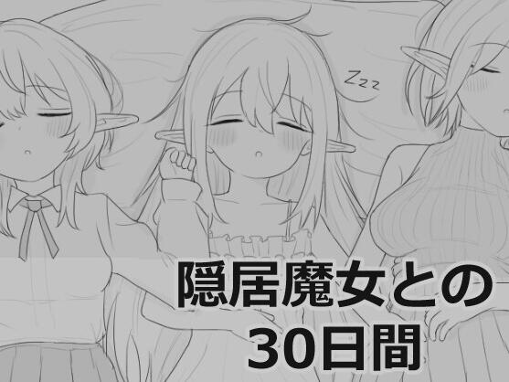 【PC/2D/SLG/日文】与隐居魔女的30天（隠居魔女との30日間）正式版【970M】