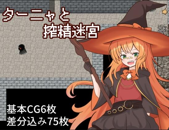 【PC/2D/RPG/汉化】谭雅与榨精迷宫（ターニャと搾精迷宮）挂载AI汉化版【570M】