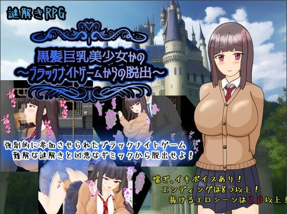 【PC/2D/RPG/汉化】黑发巨乳美少女花乃 ～从黑骑士游戏中脱出～（黒髪巨乳美少女かの～ブラックナイトゲームからの脱出～）挂载AI汉化版+自带全回想【1.30G】
