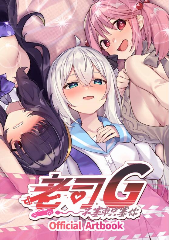 【PC/2D/SLG/中文】老司G -不塞車,只塞你(Ride Me, Taxi Driver)V1.9 官方中文步兵版【1.50G】