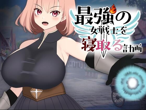 【PC/2D/SLG/日文】NTR最强女战士的计划（最強の女戦士を寝取る計画）正式版【930M】