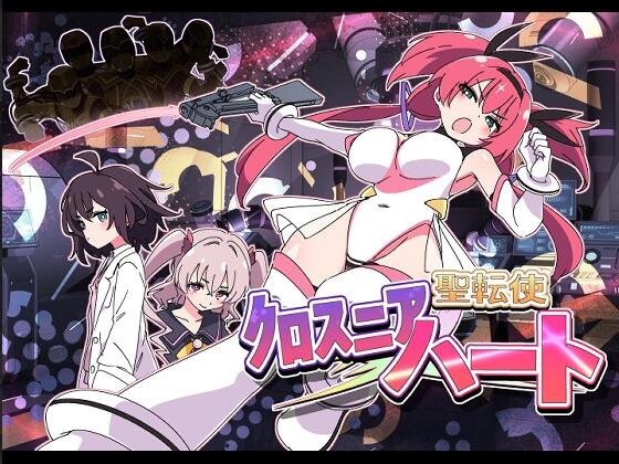 【PC/2D/日式SLG/战斗H/恶堕/汉化】圣转使克罗斯尼亚之心 聖転使クロスニアハート Ver1.1.1 机翻版【6.3G】