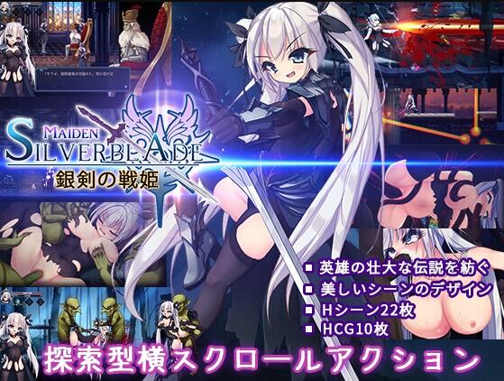 【PC/2D/ACT/日文】银剑战姬（銀剣の戦姫）正式版【1.30G】