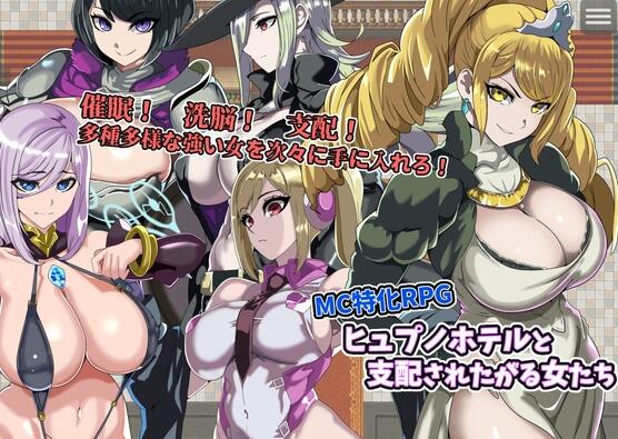 【PC/2D/RPG/汉化】催眠旅馆与渴望被支配的女人们（ヒュプノホテルと支配されたがる女たち）挂载AI汉化版【1.0G】