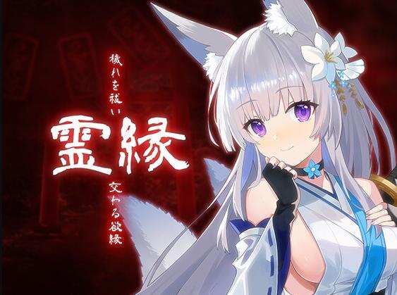 【PC/2D/ADV/中文】灵缘 ～净除污秽，交织的欲缘～（縁 ～穢れを祓い、交わる欲縁～）官方中文版【6.0G】