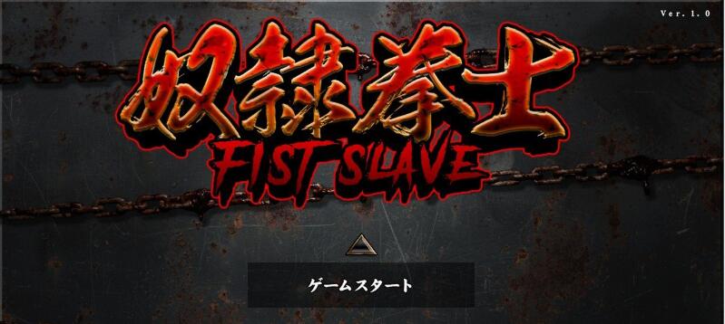 【PC/2D/ACT/日文】奴隶拳士（奴隷拳士）正式版【490M】