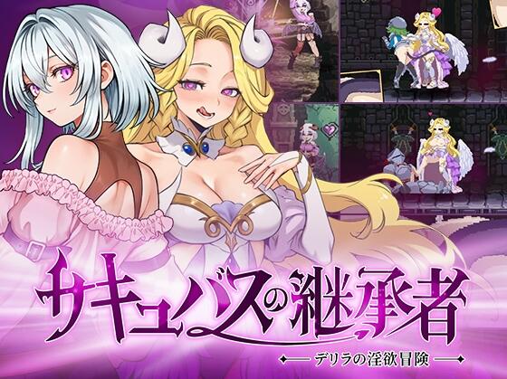 【PC/2D/像素ACT/中文】魅魔继承者 : 黛莉菈的淫欲冒险(サキュバスの継承者:デリラの淫欲冒険)v0.4.770 官方中文版【1.70G】