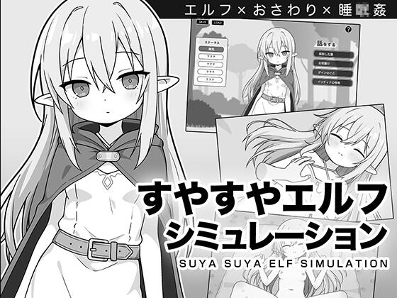 【PC/2D/SLG/汉化】沉睡的精灵模拟（すやすやエルフシミュレーション）挂载AI汉化版【950M】