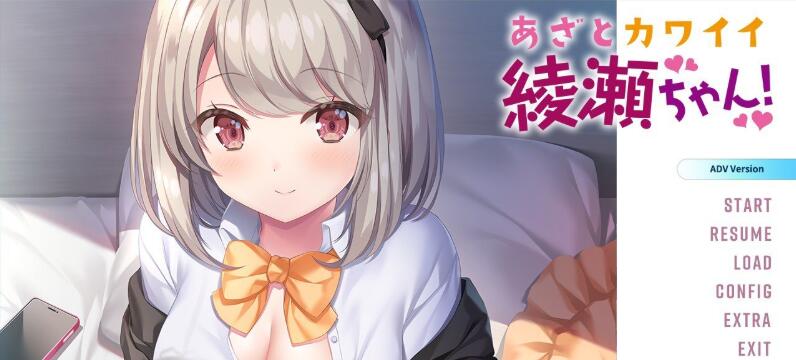 【PC/2D/ADV/汉化】心机可爱绫濑酱！（あざとカワイイ綾瀬ちゃん！）AI汉化步兵版+全CG存档【2.40G】