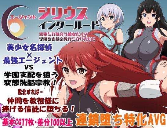 【PC/2D/RPG/汉化】特工天狼星・间章——即便是适合恶堕的她也想从变态宗教手中守护学园！（エージェントシリウス・インタルード 悪堕ちが似合う彼女だって学園を変態宗教から守りたい！）挂载AI汉化版【1.20G】