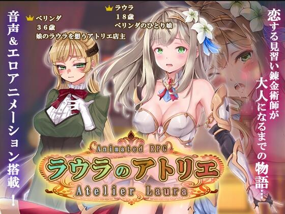 【PC/2D/RPG/汉化】劳拉的工作室（ラウラのアトリエ）挂载AI汉化版【4.50G】