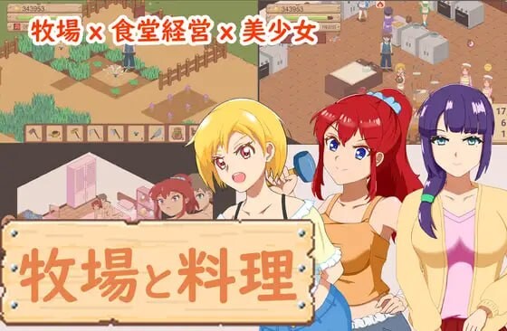 【PC/2D/SLG/中文】牧场与料理 牧場與料理 官中版【320M】