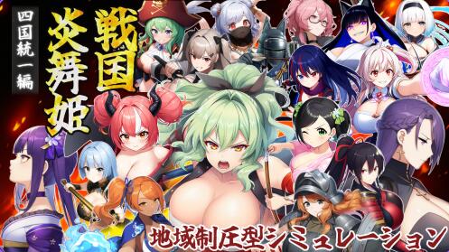 【PC/2D/RPG/汉化】战国炎舞姬 戦国炎舞姫 v1.0.1 AI汉化版【1.6G】