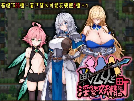 【SD/2D/RPG/汉化】战乙女与淫荡妖精的城镇 戦乙女と淫らな妖精の町 内嵌AI汉化版+作弊码【990M】