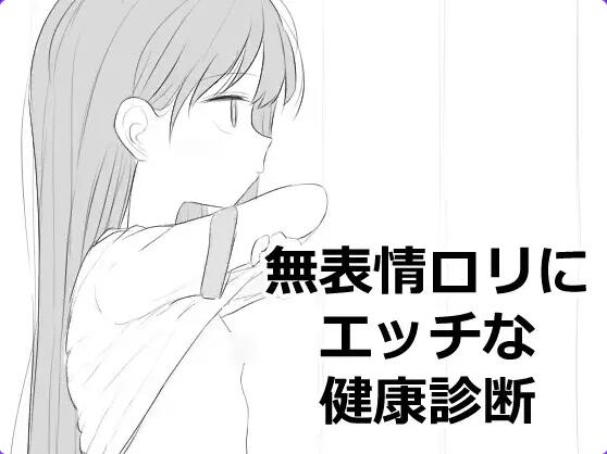 【PC/2D/SLG/汉化】对无表情萝莉进行色色的健康检查 無表情○リにエッチな健康診断 内嵌汉化版【500M】