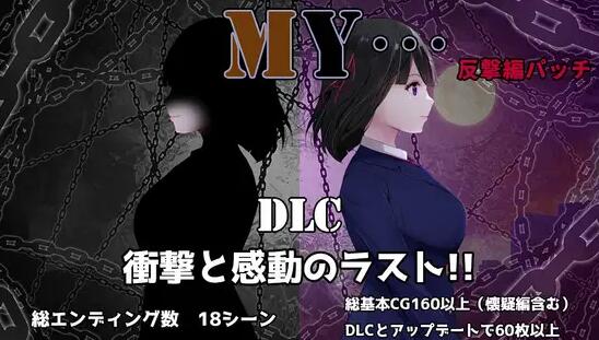 【PC/2D/RPG/汉化】MY… Ver2.10 + DLC MY…反击篇 Ver1.02 AI汉化版+DLC+全回想存档【1.6G】