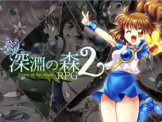 【PC/2D/RPG/汉化】拘束与强制高潮的王道RPG续作「深渊之森RPG2」 拘束と強制絶頂の王道リョナRPGの後継作「深淵の森RPG2」 v3.3.11 机翻版【3.1G】