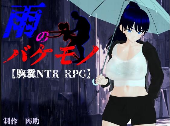 【PC/2D/RPG/汉化】雨中的怪物 雨のバケモノ Ver1.05 内嵌AI汉化版+全回想存档【5.8G】