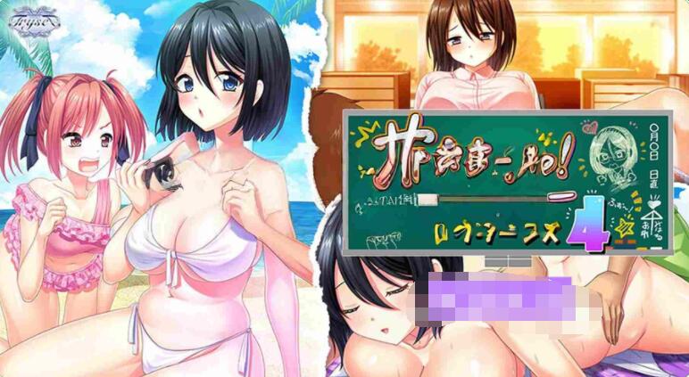 【PC/2D/ADV/汉化】让我来吧!老师回归4 やらせてっ!てぃーちゃーリターンズ4 机翻版+存档【860M】
