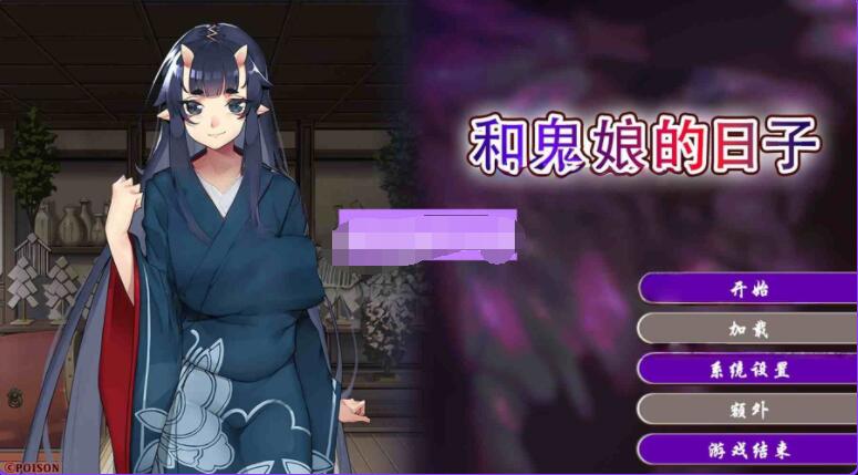 【PC/2D/ADV/汉化】和鬼娘的日子 孕み鬼 ~鬼畜異形に蹂躙される巨乳鬼娘~ steam官中版【2.2G】