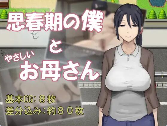 【PC/2D/RPG/汉化】思春期的我与温柔的母亲 思春期の僕とやさしいお母さん AI汉化版【540M】