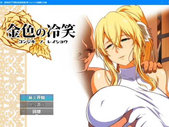 【PC/2D/RPG/汉化】金色犬儒主义-金色的冷笑 Ver1.4 AI精翻汉化版【500M】