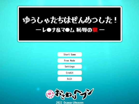 【PC/社保触摸SLG/中文/全动态】蕾娜和玛姆：耻辱的晚宴 官方中文步兵版【新作/CV/460M】