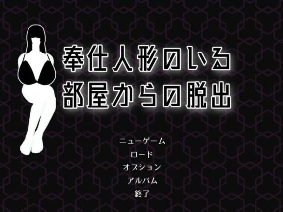 【PC/3D互动SLG/全动态】从大欧派侍奉人偶的房间逃脱 Ver1.03DL正式版【新作/全CV/800M】