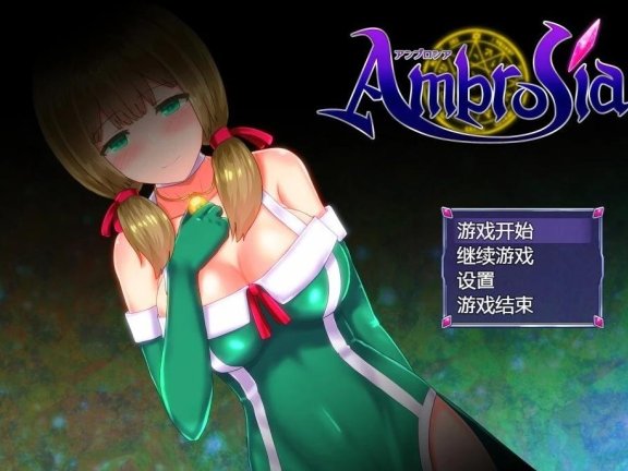 【PC/2D/RPG/中文】仙肴圣餐（永生之物）超魔改 Ambrosia アンブロシア超魔改Ver22 官中步兵版 全CG存档【1.4G】