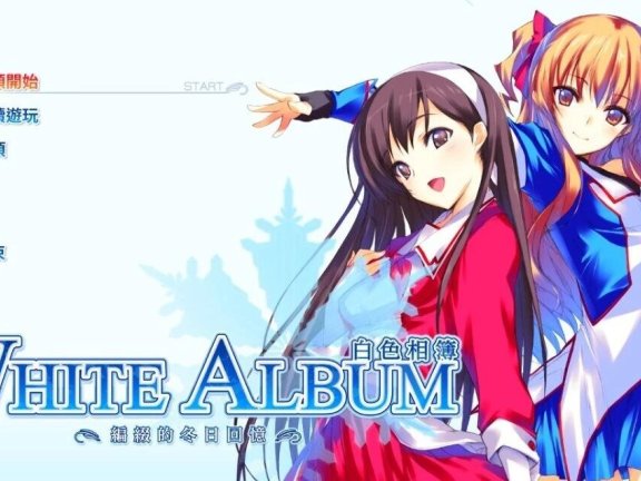 【PC/2D/GAL/中文】白色相簿:编缀的冬日回忆 V1.0 STEAM官中+攻略+存档【3.5G】