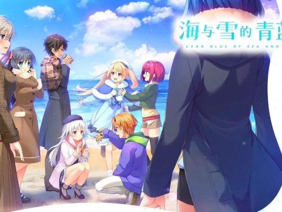 【PC/2D/GAL/汉化】海与雪的青蓝色 精翻汉化版【3.4G】
