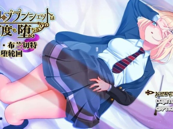 【PC/2D/RPG/中文】艾米丽·布兰切特循环堕落~魔法学院重复的一周 艾米莉·布兰切特永堕轮回 V1.24 DL官方中文版【2G】