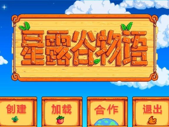 【PC/2D/RPG/中文/养成】 星露谷物语 V1.6.8 官方中文版！【700M】