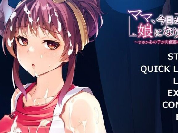 【PC/2D/拔作ADV/汉化】妈妈，从今天开始就是女儿了/ママ、今日から娘になります！～まさかあの子が肉便器なんて…～ AI汉化版+全CG【400M】