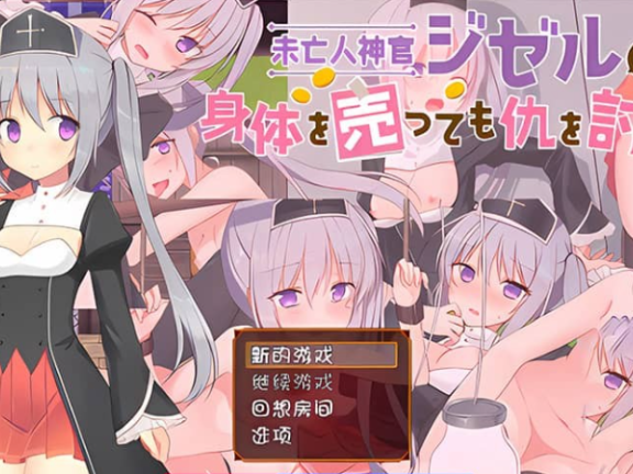 【PC/2D/RPG/汉化】遗孀神官吉泽尔即使出卖身体也要报仇 作弊汉化版【990M】