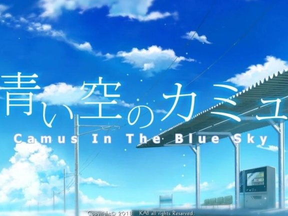 【PC/2D/汉化ADV】[KAI]青空下的加缪 中文汉化版+CG【4.3G】