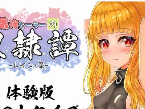 【PC/2D/RPG/汉化】最强英雄奴隶传说/最強ヒーラーのNu隷譚 Ver2.41 云翻汉化版【2G】