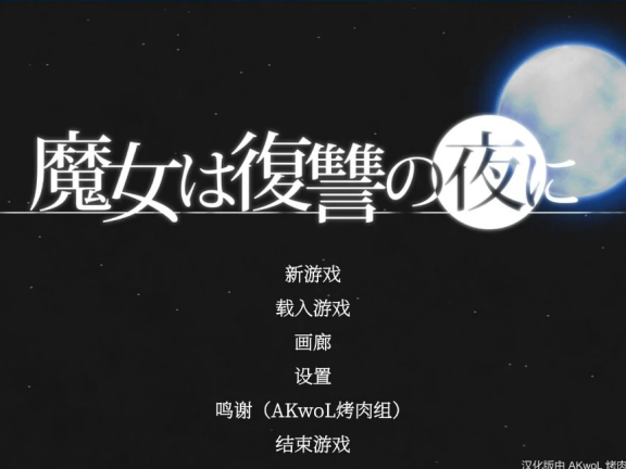 【PC/2D/史诗ACT/汉化】魔女复仇之夜 魔女は復讐の夜に V1.07 汉化版+作弊+步兵+魔改MOD【3G】