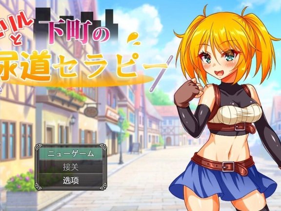 【PC/2D/RPG/汉化】埃里尔和市中心尿道治疗 AI汉化版【500M】