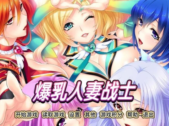 【PC/2D/拔作ADV/中文】爆乳人妻战士-美淑女战士寝取物语 V1.64官中版【1.3G】