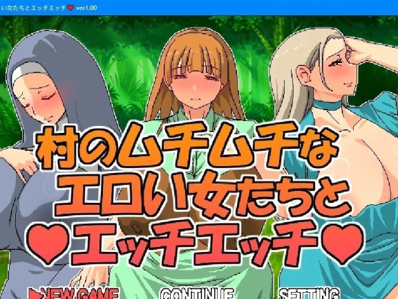 【PC/2D/RPG/中文】跟村裡肉感的女人們涩涩 V1.0 DL官方中文版【530M】