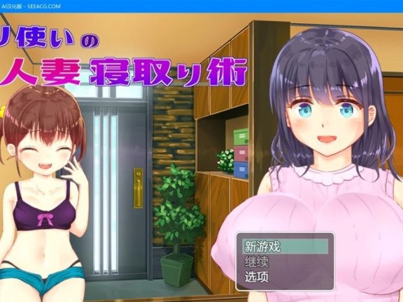 【PC/2D/RPG/汉化】使用萝莉的已婚妇女戴绿帽子技术 AI汉化版【600M】