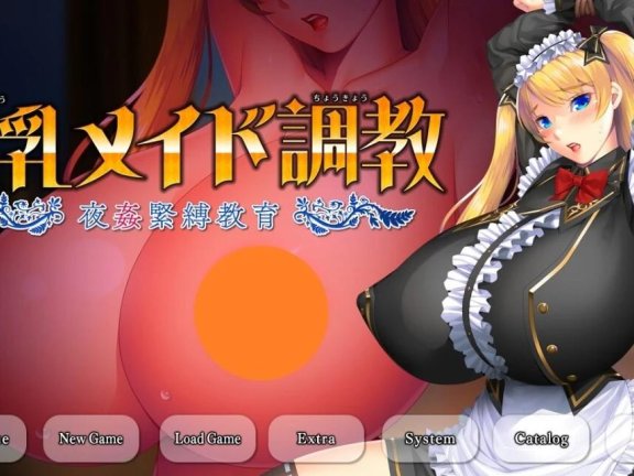 【PC/2D/ADV/汉化】○乳女仆教育～夜○紧缚教育 AI汉化版+存档【2.3G】
