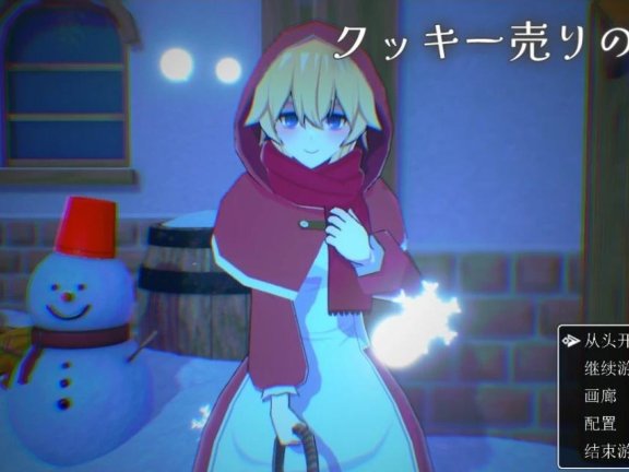 【PC/2D/SLG/汉化】卖饼干的女孩 AI汉化版【400M】